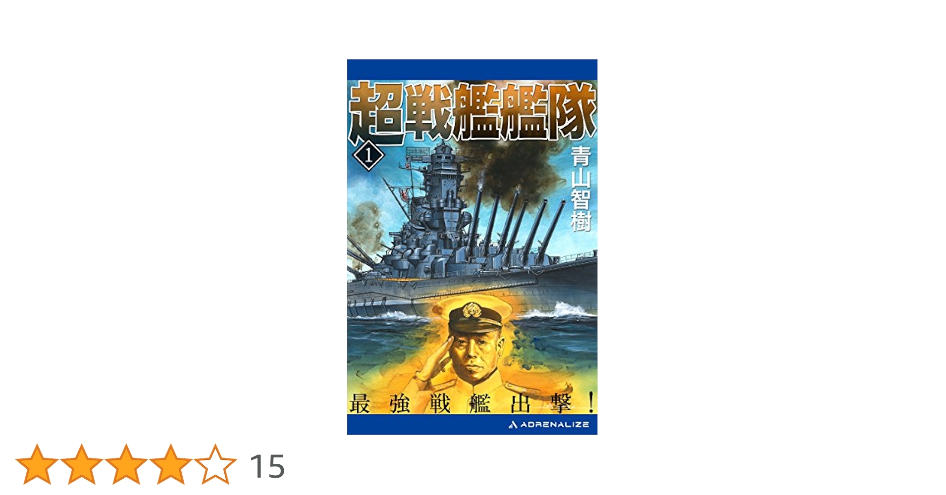 Amazon.co.jp: 超戦艦艦隊（1） 最強戦艦出撃！ 電子書籍: 青山